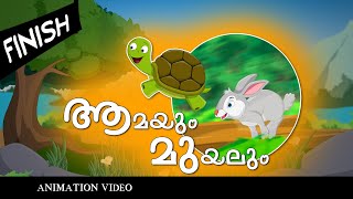 ആമയും മുയലും l tortoise and rabbitt. Malayalam animation video l aamayum muyalum