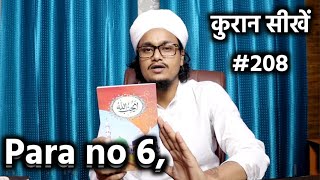 Download lagu Para no 6, Sorah Al-Nisaa | Quraan padhna sekhe #208 | कुरआन सीखें | A.M.Qasmi mp3
