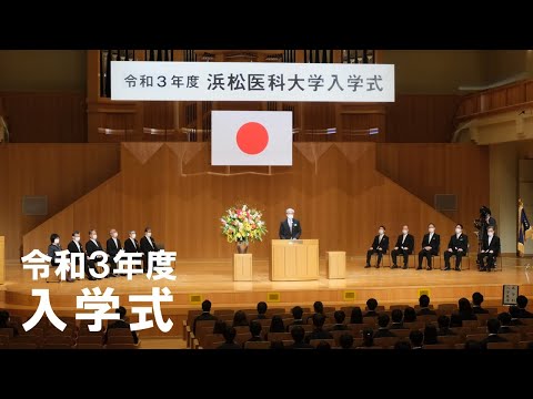 令和３年度浜松医科大学入学式