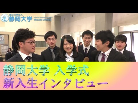 言語文化学科 工学,情報,教育,地域創造,農学,編 新入生インタビュー 平成29年度静岡大学入学式