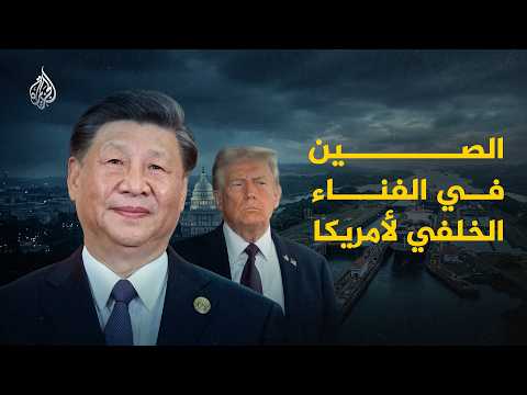 نمو التبادل التجاري وتوسع النفوذ الاقتصادي الصيني