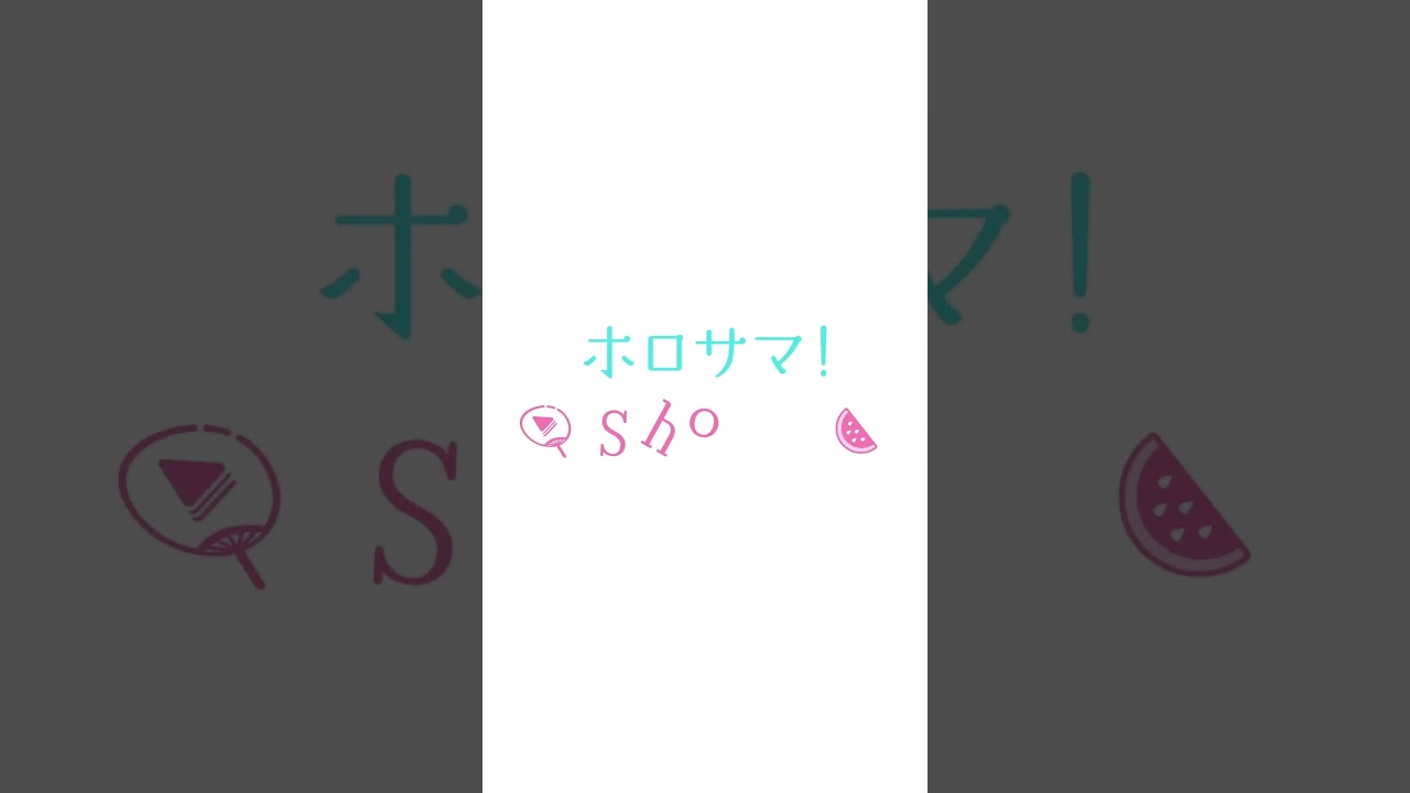 残念でした～～ッ#ホロサマshorts #hololivesummer2023 #shorts