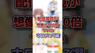 【ホロライブ】配信環境が想像の100倍ヤバいホロメン3選#vtuber#ホロライブ#切り抜き
