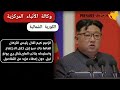 قرارات عاجلة من زعيم كوريا الشمالية: إقالة رئيس الأركان.. وأمر بالاستعداد لحرب محتملة ????????.
