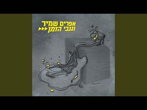 Video thumbnail for Ata Meshage’a Oti - אתה משגע אותי