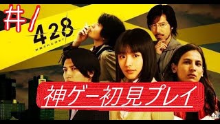 【神ゲー】♯1　４２８～封鎖された渋谷で～