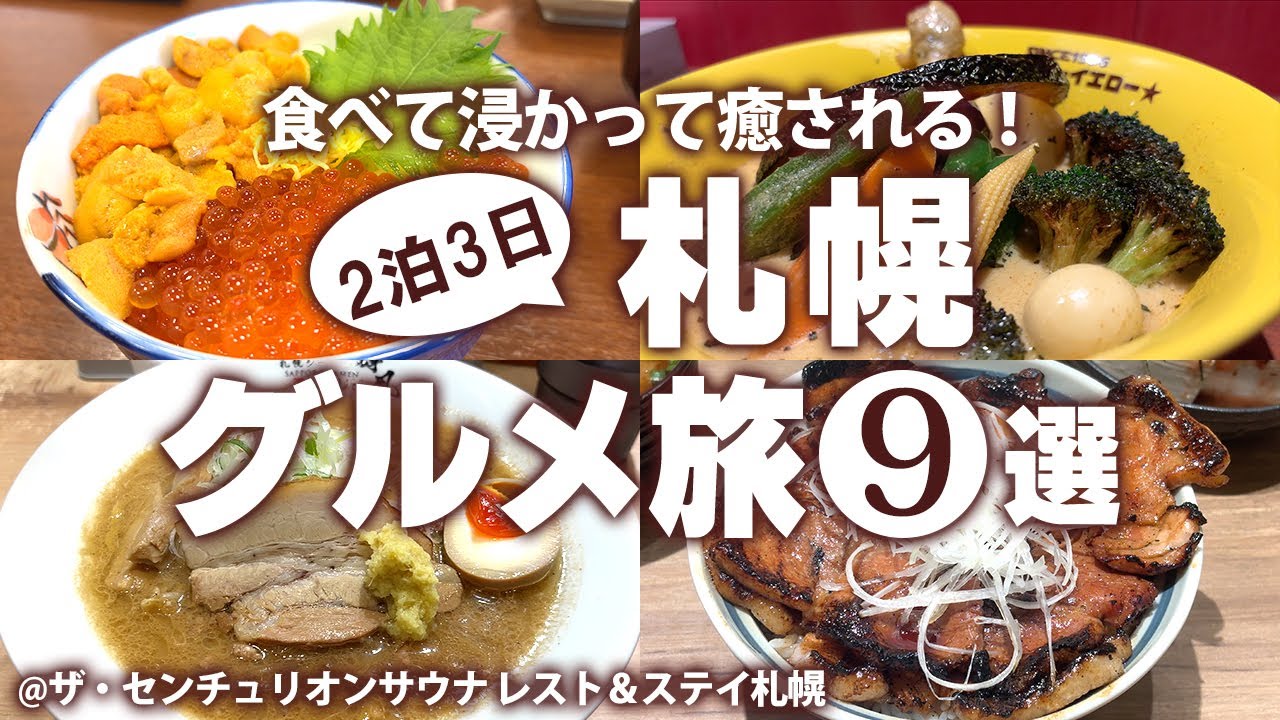 【札幌グルメひとり旅】真冬の札幌でおすすめのご当地グルメ食べ歩き！札幌観光モデルコース