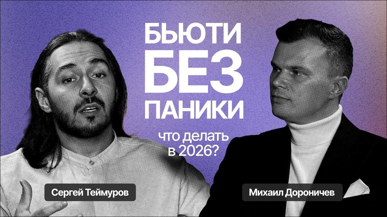 Превью выпуска: кризис в бьюти 2026