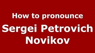 How to pronounce Sergei Petrovich Novikov