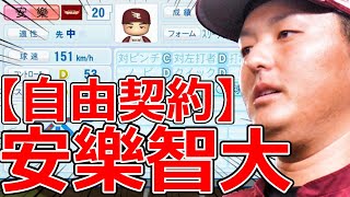 【パワプロ2023】～東北楽天ゴールデンイーグルス・安樂智大～対決サクサクセス♯48【実況プレイ】