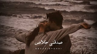 حالات واتس عمرو دياب صدقني خلاص amr diab