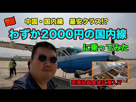 [🇨🇳China] Você só pode acomodar 8 pessoas por apenas 2.000 ienes ✈️ Embarquei em um voo doméstico