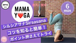 【シルシアサナ】コツを覚えたら簡単！頭立ポーズ Sirsasana ポイント解説＆実践ヨガ動画　ヨガアドバンスポーズ　逆立ち　inversion yoga #53
