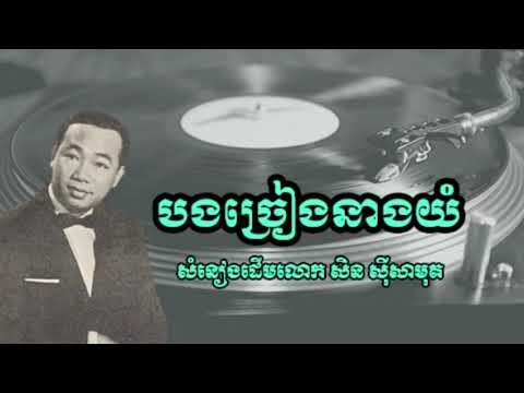 បងច្រៀងនាងយំ សំនៀងដើមលោក សិន ស៊ីសាមុត - Bong Chrieng Neang Yom By Sin Sesamuth