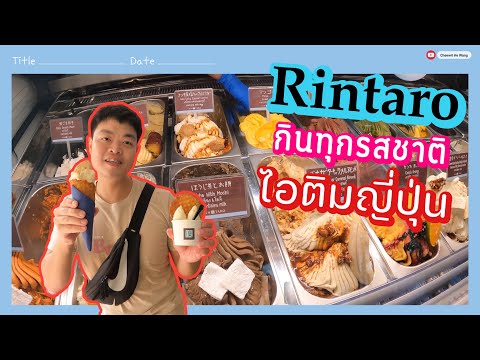 ชิมไอติมทุกรสที่ RINTARO สาขาในโรงแรมสุดหรู [Review90]