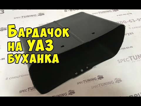 Замок бардачка уаз буханка своими руками