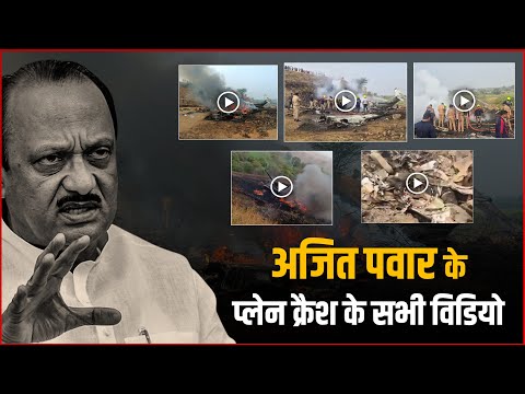 Shocking Videos: Ajit Pawar Plane Crash Videos | All Videos Of Deputy CM Ajit Pawar's Plane Crash !