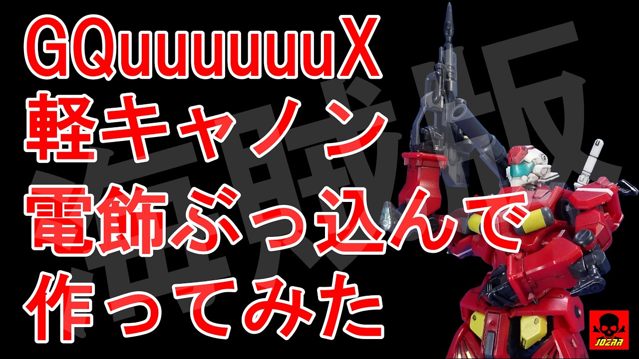 誰よりも早く！最新海賊版GQuuuuuuX軽キャノンが発売されたので電飾突っ込んで緊急で作ってみた