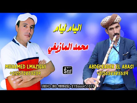 محمد المازيغي - اليام ليام - Mohamed El Mazighi & L3abasi Lgassab - Aliyam Liyam