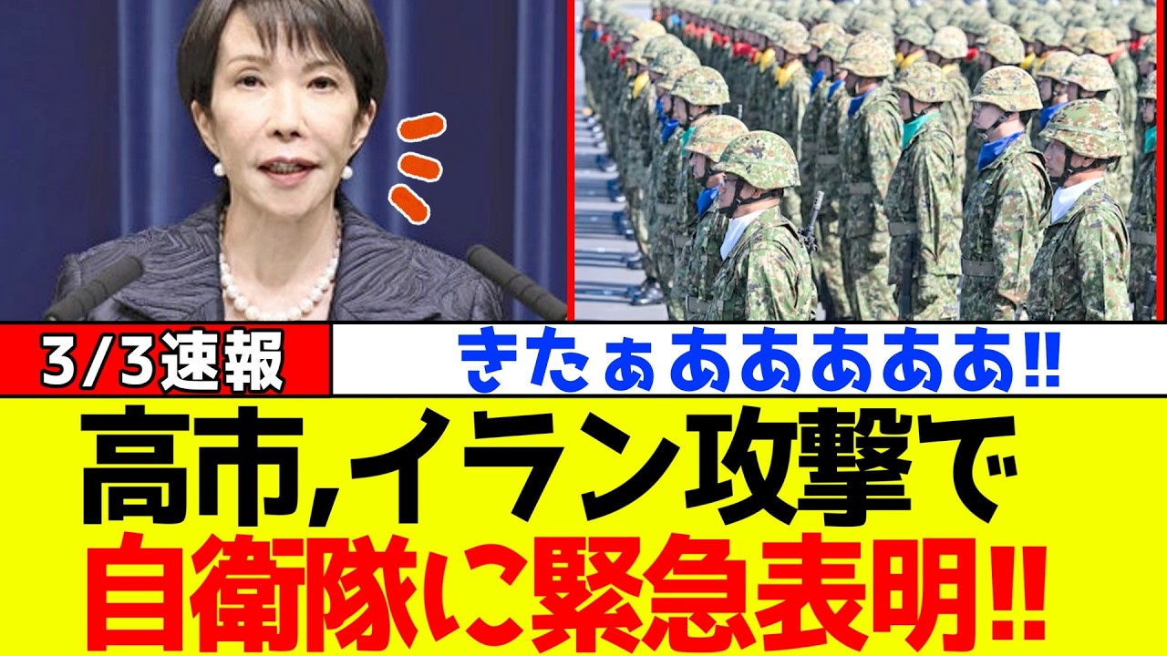 【衝撃】自民党、高市総理が米国のイラン攻撃でついに自衛隊について緊急表明！！