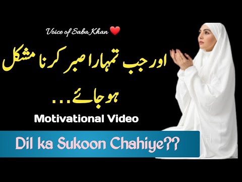 Jab Tum Sabur Karte Karte Thak Jao Aur Kahin Se Koi Rasta Nazar Na Ae to Jan Lo?  Motivational Video