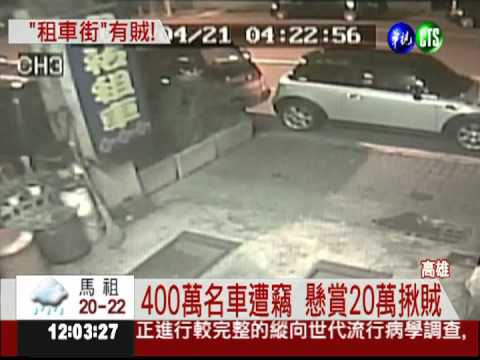 30秒偷一輛! 400萬名車遭竊