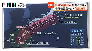 【解説】台風6号で関東も警報級大雨に　3年前の6月似た進路の台風で6人死亡　梅雨前線を刺激、線状降水帯の恐れ（2026年06月01日）