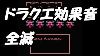 効果音 全滅 ドラクエ تنزيل الموسيقى Mp3 مجانا