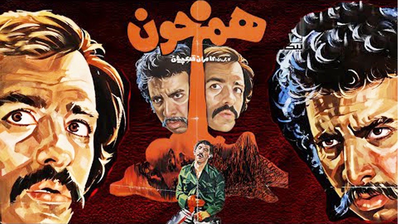 همخون |بدون سانسور و بدون حذفیات - بهمن مفید و شهناز تهرانی