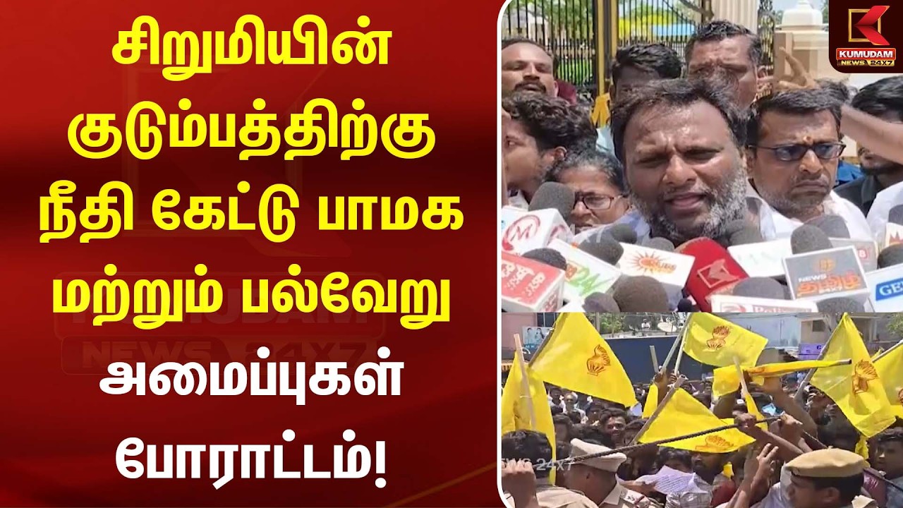 சிறுமியின் குடும்பத்திற்கு நீதி கேட்டு பாமக மற்றும் பல்வேறு அமைப்புகள் போராட்டம்! | Protest| Kumudam