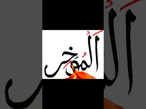 Arabic handwriting😱😱/ Allah name al muakhkhir in Arabic writing #shorts #arabiccalligraphy
