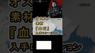 【Crimson Desert 紅の砂漠】オススメ 『血石』 の入手ロケーションについて紹介 #紅の砂漠 #CrimsonDesert #紅の砂漠攻略 #アクションRPG