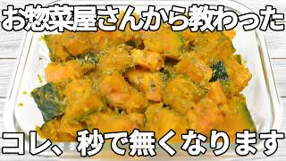 レンジで簡単【かぼちゃレシピ】コンソメペッパーがやみつき！絶品副菜【作り置き・お弁当】