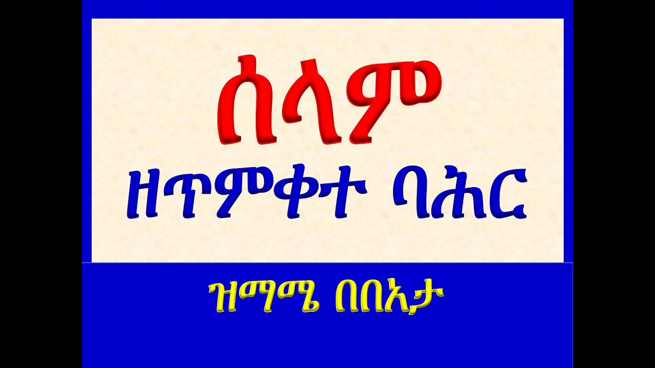 #ሰላም ዘጥምቀተ ባሕር #ወረደ ወልድ #ዝማሜ በበአታ
