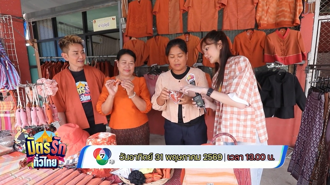 มิตรรัก ทั่วไทย 31 พ.ค.69