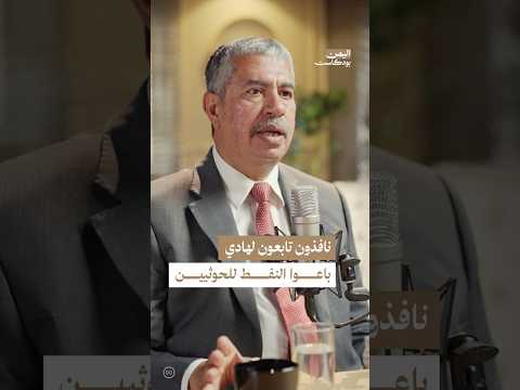 اليمن بودكاست