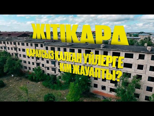 Жітіқара: Қараусыз қалған үйлерге кім жауапты?