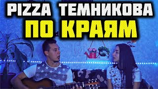 PIZZA, ЕЛЕНА ТЕМНИКОВА - ПО КРАЯМ КАВЕР НА ГИТАРЕ by ALE&ILY