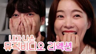 [Eng] 내가 출연한 뮤직비디오 리액션캠!! (with 남주 박형석) 스탠딩에그 소확행 MV  l 오늘의하늘 Haneul