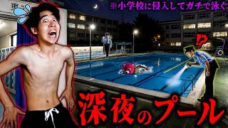 【警察沙汰】深夜にバレずに『小学校のプール』侵入してガチで泳いでみた。