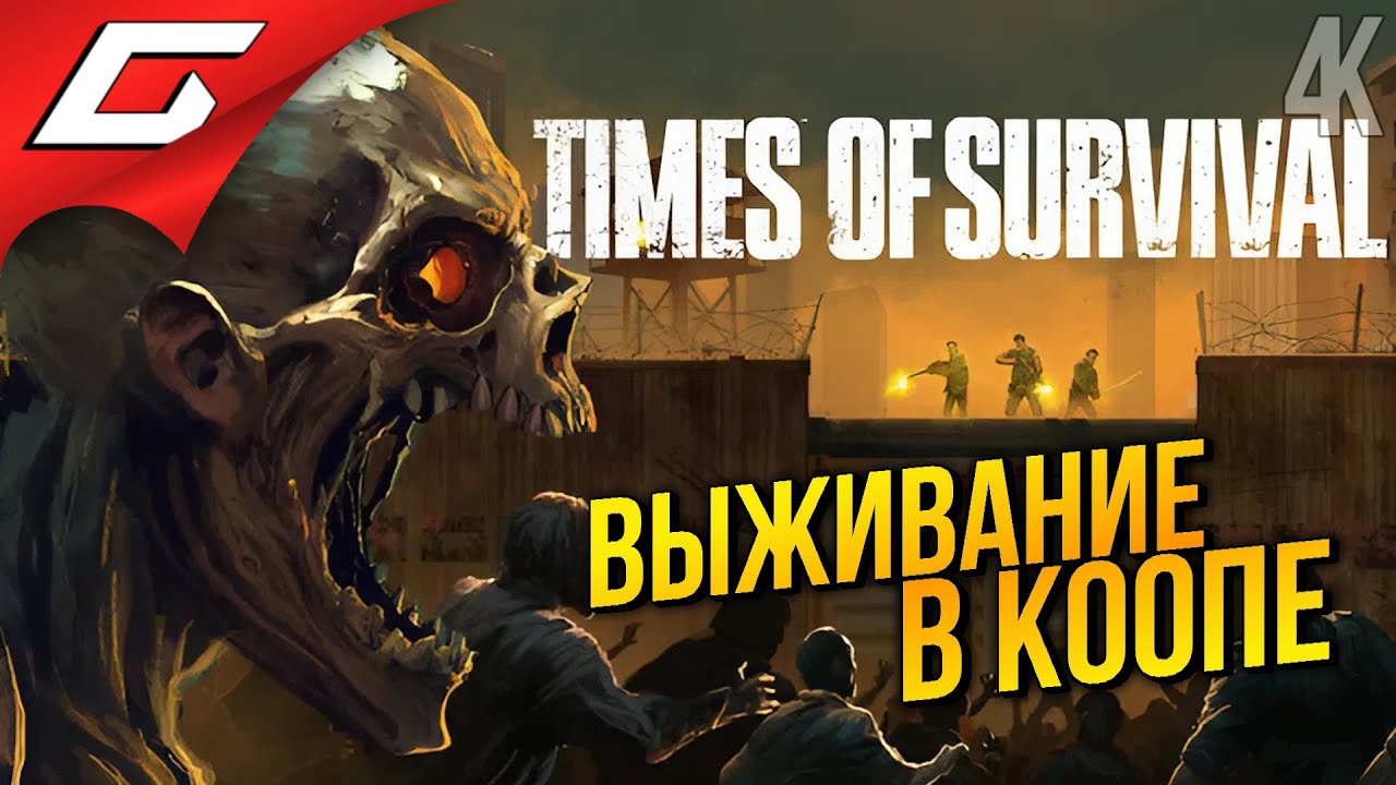 ЗОМБИ ВЫЖИВАНИЕ в КООПЕ ➤ Times of Survival Demo