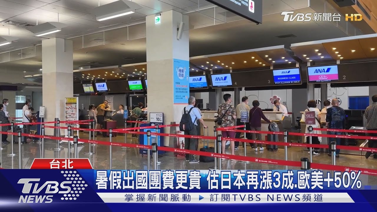暑假出國團費更貴 估日本再漲3成、歐美+50%