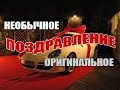 Поздравления с Днем Рождения Саше Александру 