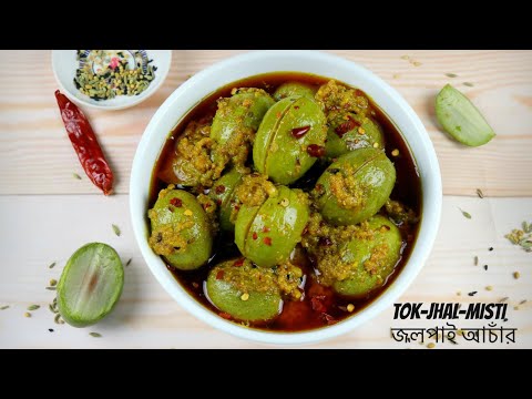 আস্ত জলপাইয়ের টক-ঝাল-মিষ্টি আঁচার(রোদ ছাড়া) Jolpai Achar Bangladeshi | Jolpai Achar | Olive Pickle
