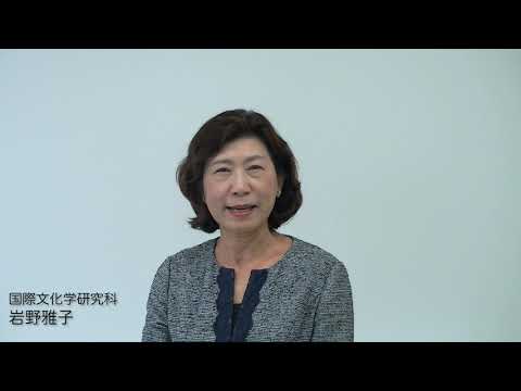 国際文化学科 国際文化学研究科　教員からの1分間メッセージ動画