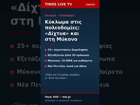 Δες το νεότερο βίντεο του Tinos Live TV