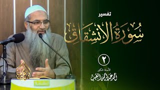 2 | تفسير سورة الانشقاق | الشيخ أ.د أحمد النقيب image
