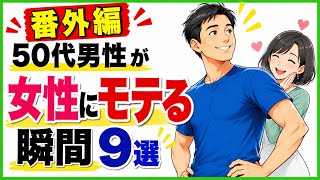 【男性の健康】実は女性が惹かれる！50代男性がモテる瞬間9選｜大人の男はここが違う【番外編】