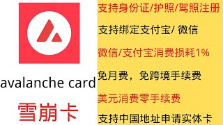 avalanche card -雪崩卡   支持中国身份，中国地址申请美元VISA卡，微信支付宝损耗1%，无月费，无年费，无跨境手续费，提现免手续费