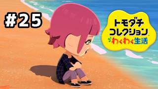 【トモダチコレクションわくわく生活】絶対に誰にも心を開かない女ヤムさん#25